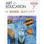 教育美術 2021年 07月号 [雑誌]