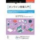 OD>オンライン授業入門 改訂版－Microsoft Teams & Formsを活用した遠隔授業と学生サポート [単行本]
