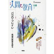 季刊人間と教育 2021年夏 110号 [全集叢書]