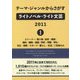 テーマ・ジャンルからさがすライトノベル・ライト文芸2011〈1〉 [事典辞典]