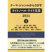 テーマ・ジャンルからさがすライトノベル・ライト文芸2011〈1〉 [事典辞典]