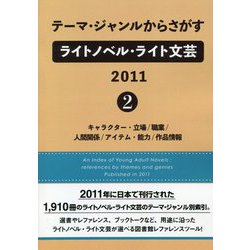 テーマ・ジャンルからさがすライトノベル・ライト文芸2011〈2〉キャラクター・立場/職業/人間関係/アイテム・能力/作品情報 [事典辞典]