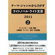 テーマ・ジャンルからさがすライトノベル・ライト文芸2011〈2〉キャラクター・立場/職業/人間関係/アイテム・能力/作品情報 [事典辞典]