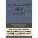テーマ・ジャンルからさがす児童文学2002-2003 [事典辞典]
