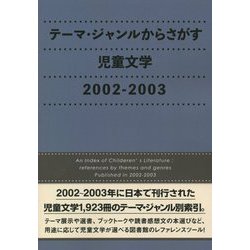 テーマ・ジャンルからさがす児童文学2002-2003 [事典辞典]