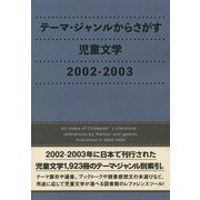 テーマ・ジャンルからさがす児童文学2002-2003 [事典辞典]