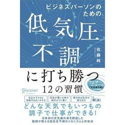 ビジネスパーソンのための低気圧不調に打ち勝つ12の習慣 [単行本]