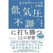 ビジネスパーソンのための低気圧不調に打ち勝つ12の習慣 [単行本]