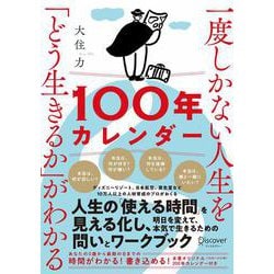 一度しかない人生を「どう生きるか」がわかる100年カレンダー [単行本]