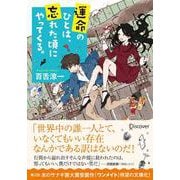 運命のひとは、忘れた頃にやってくる。(ディスカヴァー文庫) [文庫]