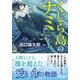 くじら島のナミ(ディスカヴァー文庫) [文庫]