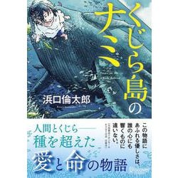くじら島のナミ(ディスカヴァー文庫) [文庫]