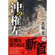 沖の権左(ディスカヴァー文庫) [文庫]