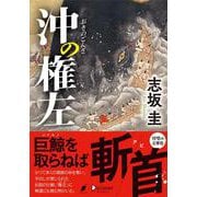 沖の権左(ディスカヴァー文庫) [文庫]