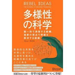 ヨドバシ.com - 多様性の科学―画一的で凋落する組織、複数の視点で問題