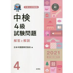 中検4級試験問題〈2021〉第100・101・102回 解答と解説 音声ダウンロード [単行本]