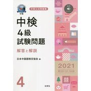 中検4級試験問題〈2021〉第100・101・102回 解答と解説 音声ダウンロード [単行本]
