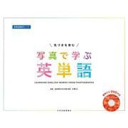 写真で学ぶ英単語 [ムックその他]