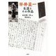 平井呈一 生涯とその作品 [単行本]