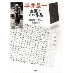 平井呈一 生涯とその作品 [単行本]
