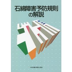 石綿障害予防規則の解説 第8版 [単行本]