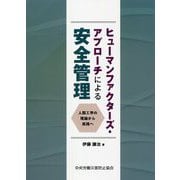 ヒューマンファクターズ・アプローチによる安全管理―人間工学の理論から実践へ [単行本]