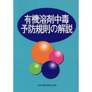 有機溶剤中毒予防規則の解説 第16版 [単行本]