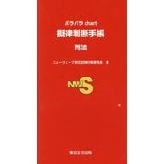 パラパラchart 擬律判断手帳 刑法 [単行本]
