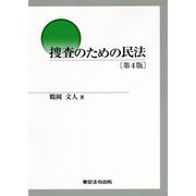 捜査のための民法 第4版 [単行本]