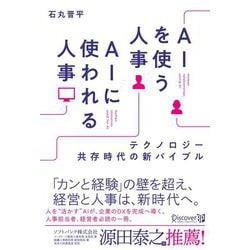 AIを使う人事 AIに使われる人事―テクノロジー共存時代の新バイブル [単行本]