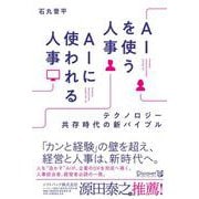 AIを使う人事 AIに使われる人事―テクノロジー共存時代の新バイブル [単行本]