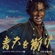 尾高忠明 指揮 NHK交響楽団、他／大河ドラマ 青天を衝け オリジナル・サウンドトラックⅡ 音楽:佐藤直紀