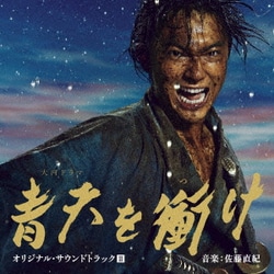 尾高忠明 指揮 NHK交響楽団、他／大河ドラマ 青天を衝け オリジナル・サウンドトラックⅡ 音楽:佐藤直紀