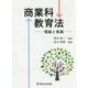 商業科教育法―理論と実践 [単行本]