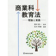 商業科教育法―理論と実践 [単行本]