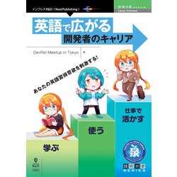 <POD>英語で広がる開発者のキャリア [単行本]