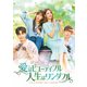 愛はビューティフル、人生はワンダフル DVD-BOX4 [DVD]