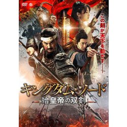 キングダム・ソード 始皇帝の双剣 [DVD]