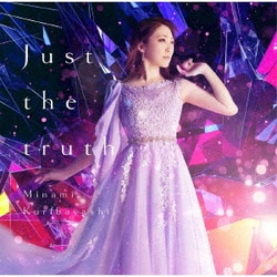栗林みな実／Just the truth (劇場版『Fate/kaleid liner プリズマ☆イリヤ Licht 名前の無い少女』主題歌)