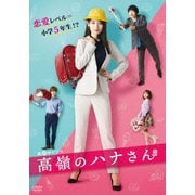 高嶺のハナさん DVD-BOX