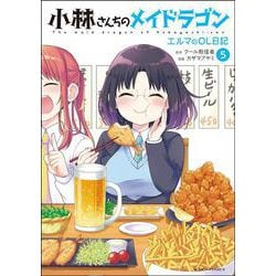 小林さんちのメイドラゴン　エルマのOL日記<5>(アクションコミックス－（月刊アクション）) [コミック]