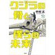 クジラの骨と僕らの未来(世界をカエル―10代からの羅針盤) [全集叢書]