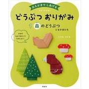 おえかきでしあげるどうぶつおりがみ〈1〉森のどうぶつとなかまたち [全集叢書]