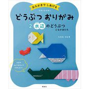 おえかきでしあげるどうぶつおりがみ〈2〉水辺のどうぶつとなかまたち [全集叢書]