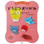 おえかきでしあげるどうぶつおりがみ〈3〉町のどうぶつとなかまたち [全集叢書]