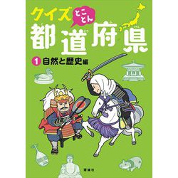 クイズとことん都道府県〈1〉自然と歴史編 [単行本]