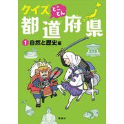 クイズとことん都道府県〈1〉自然と歴史編 [単行本]