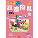 クイズとことん都道府県〈2〉産業編 [単行本]