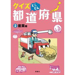 クイズとことん都道府県〈2〉産業編 [単行本]