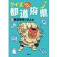 クイズとことん都道府県〈3〉都道府県じまん編 [単行本]